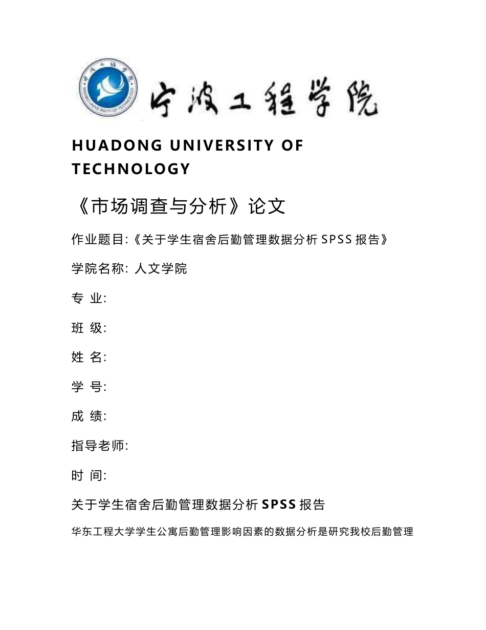 关于学生宿舍后勤管理数据分析SPSS报告_第1页