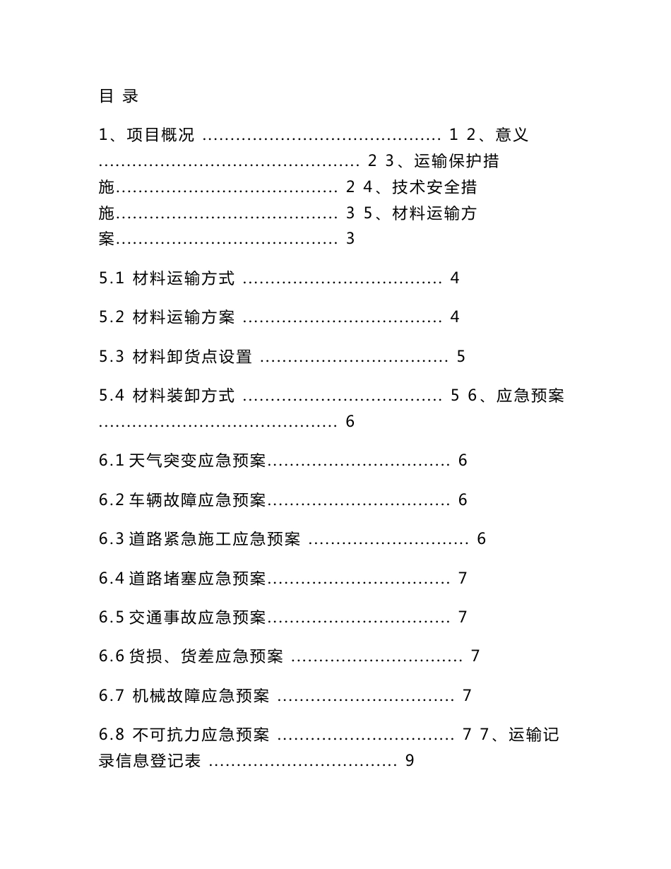 建筑材料运输组织分析报告_第1页