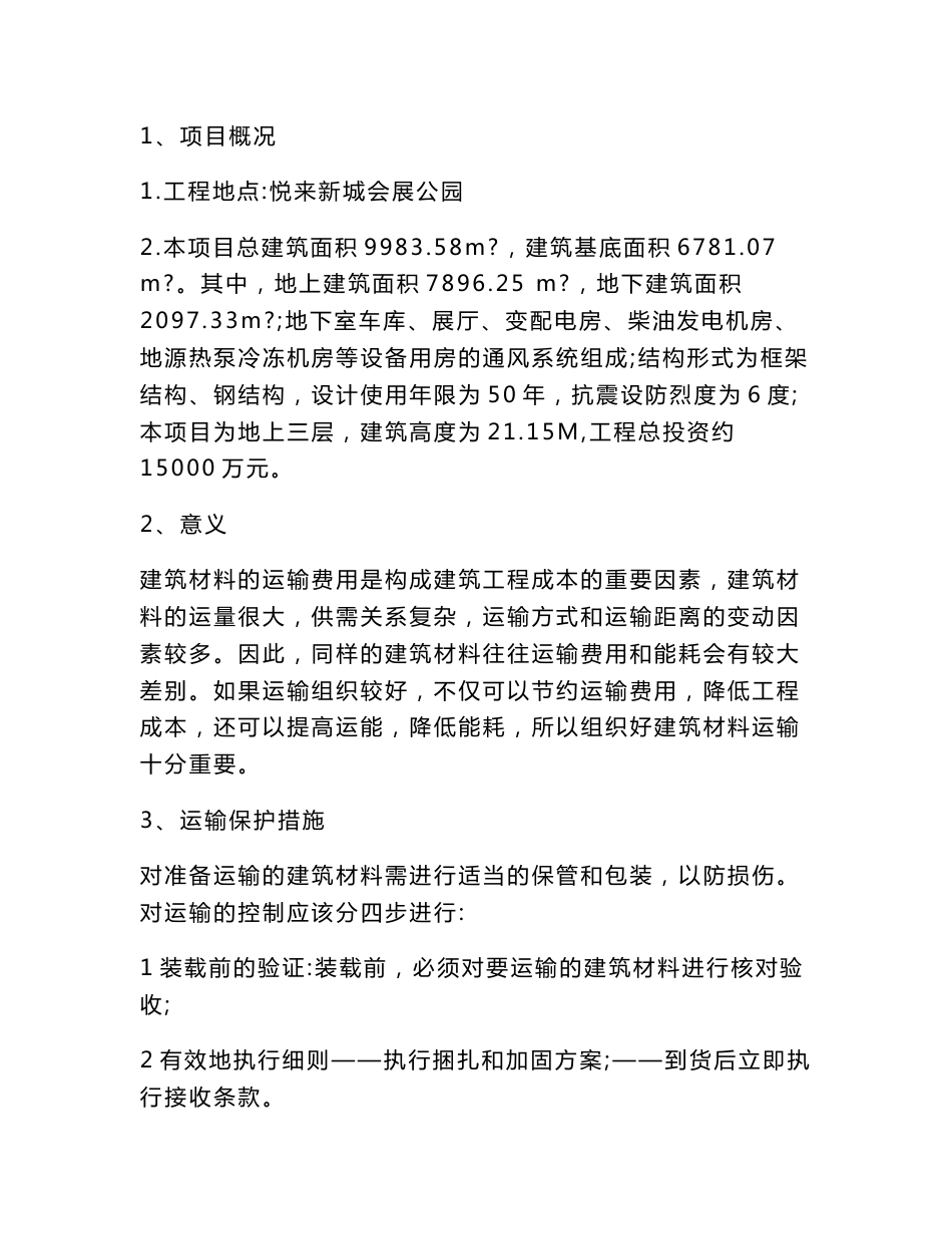 建筑材料运输组织分析报告_第2页