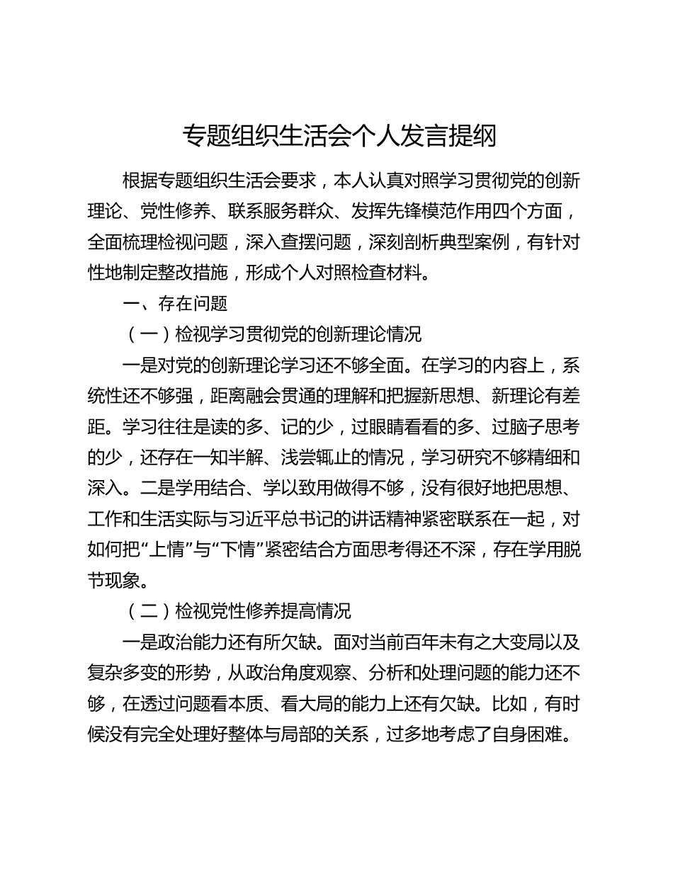 专题组织生活会个人发言提纲2024-2025_第1页