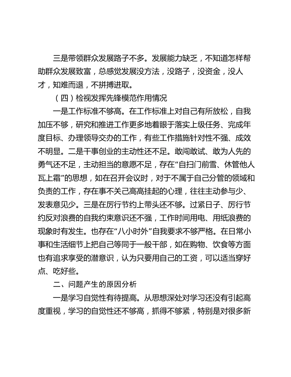 专题组织生活会个人发言提纲2024-2025_第3页