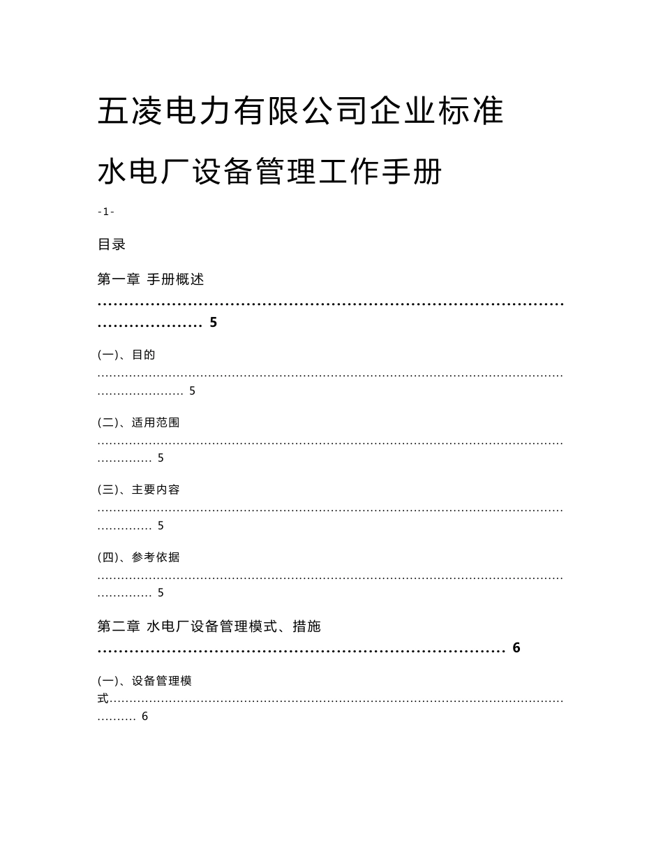 水电厂设备管理工作手册---五凌电力有限公司企业标准_第1页