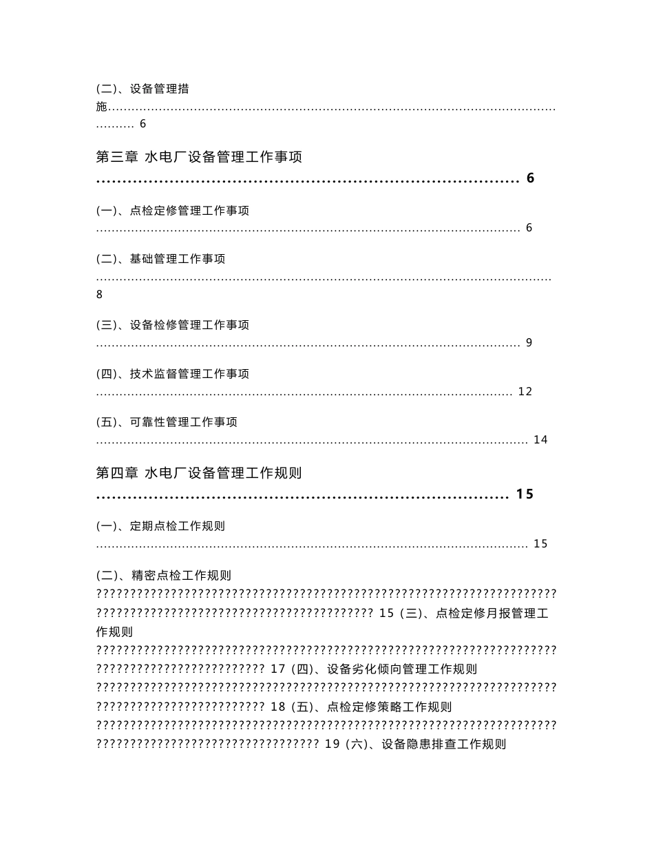 水电厂设备管理工作手册---五凌电力有限公司企业标准_第2页