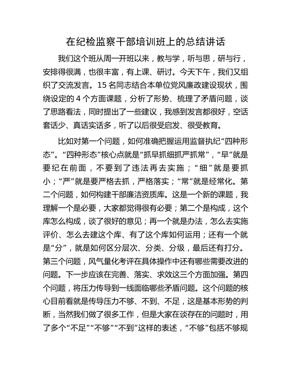 纪委书记在纪检监察干部培训班上的总结讲话_第1页