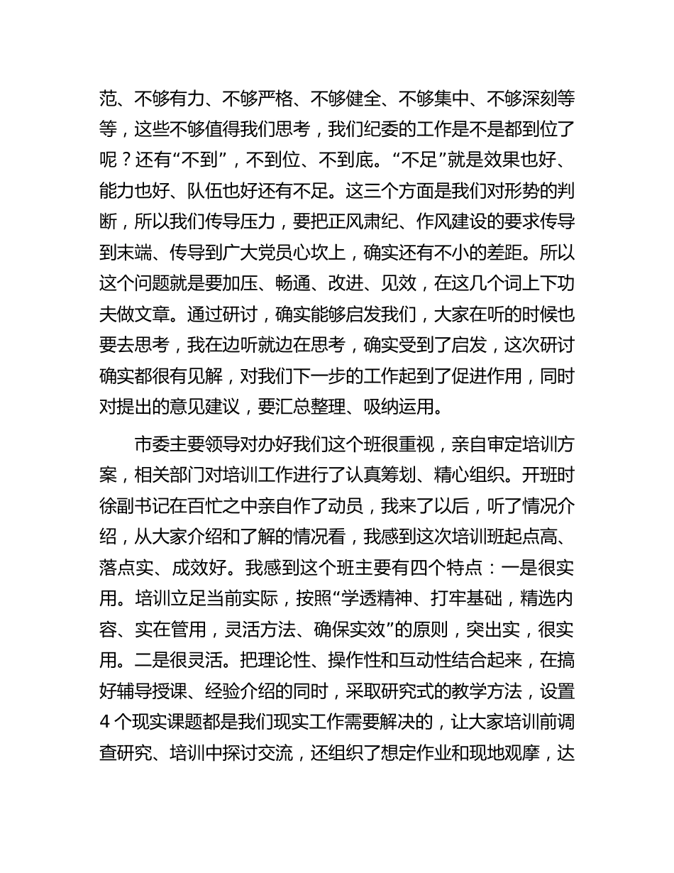 纪委书记在纪检监察干部培训班上的总结讲话_第2页