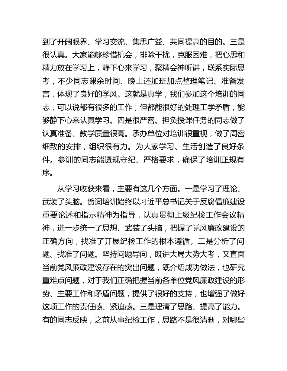 纪委书记在纪检监察干部培训班上的总结讲话_第3页