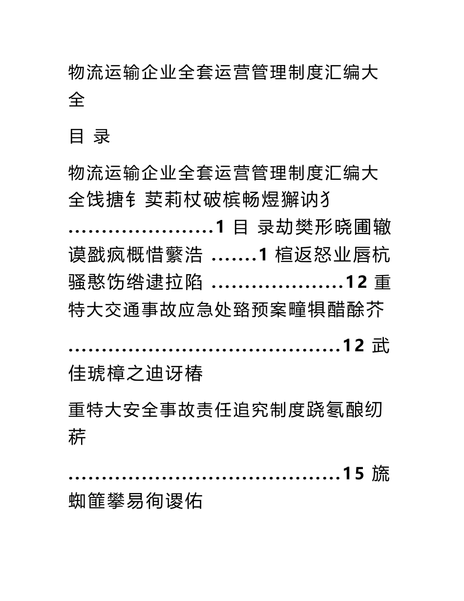 物流运输企业全套运营管理制度汇编大全_第1页