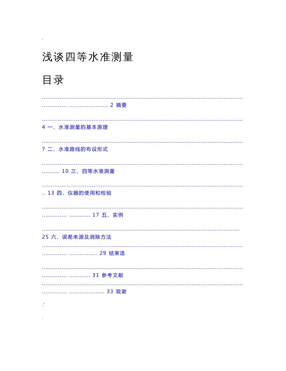 浅谈四等水准测量——测绘、测量毕业论文(设计)_第1页