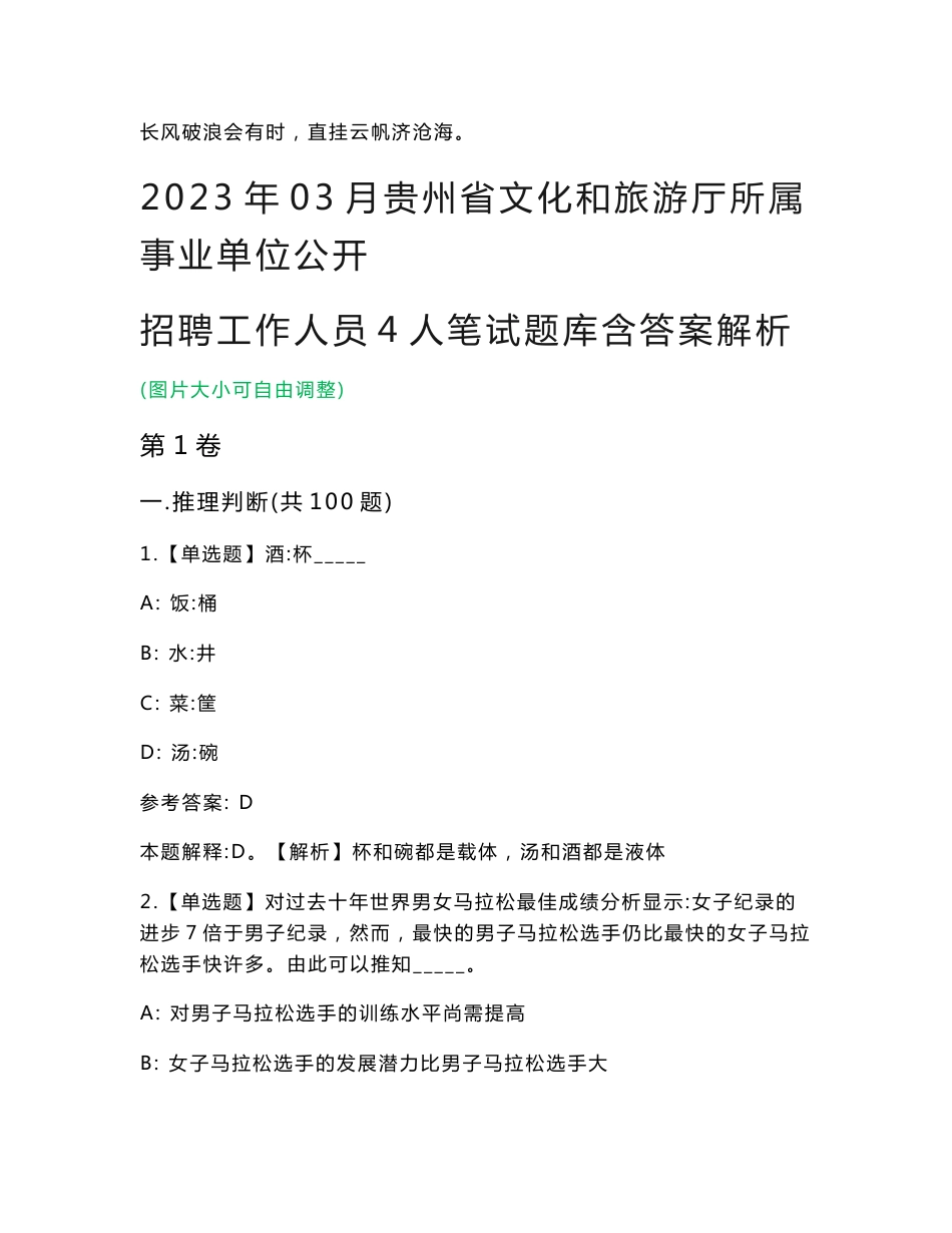 2023年03月贵州省文化和旅游厅所属事业单位公开招聘工作人员4人笔试题库含答案解析_第1页