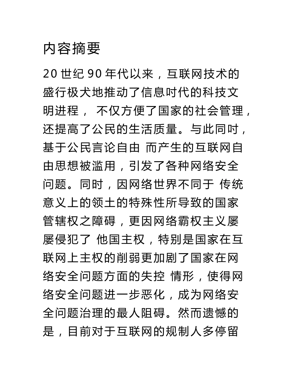 网络安全与国家主权互联网自由的国际法规制_第1页