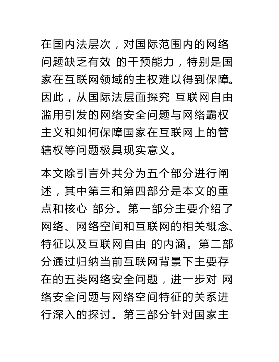 网络安全与国家主权互联网自由的国际法规制_第2页