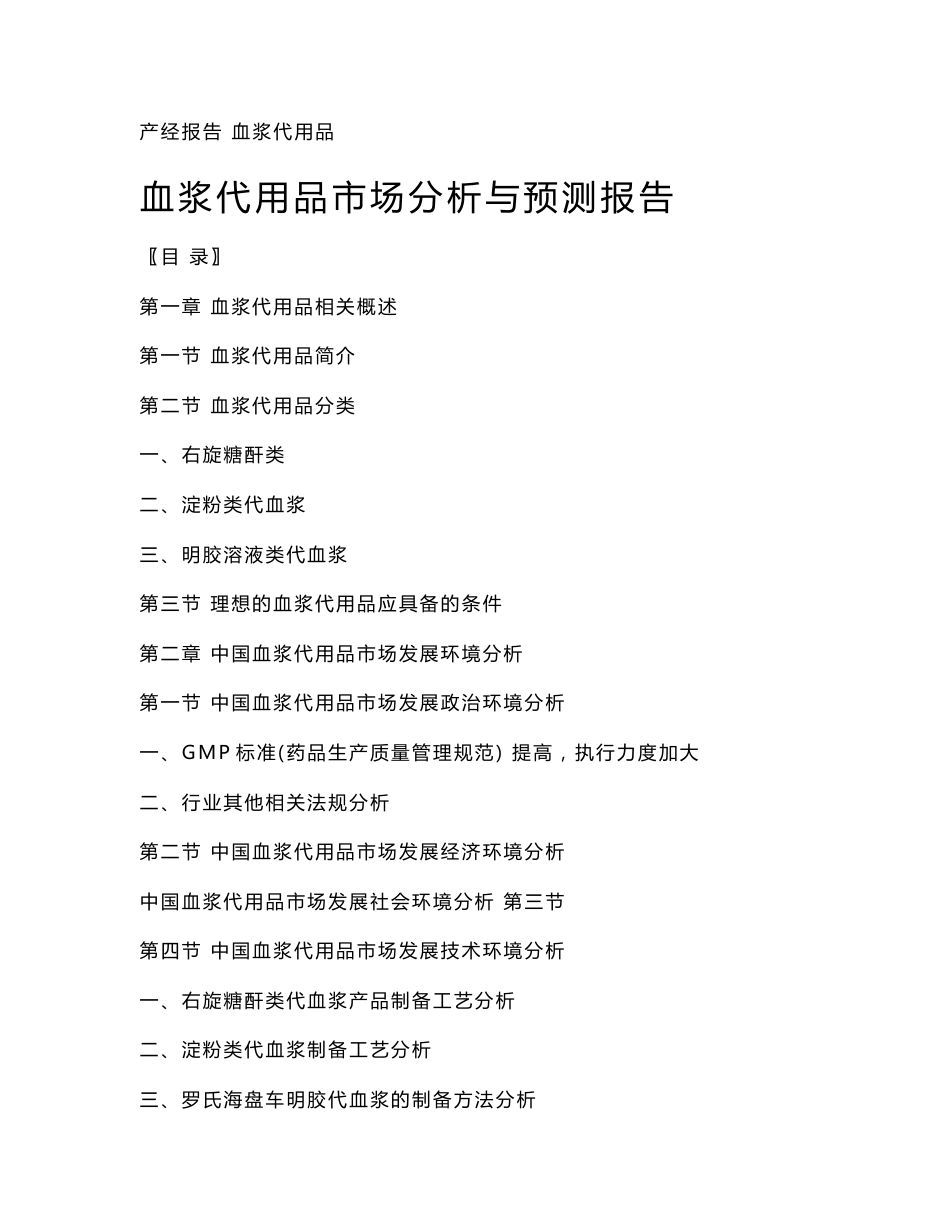 血浆代用品市场分析与预测报告_第1页