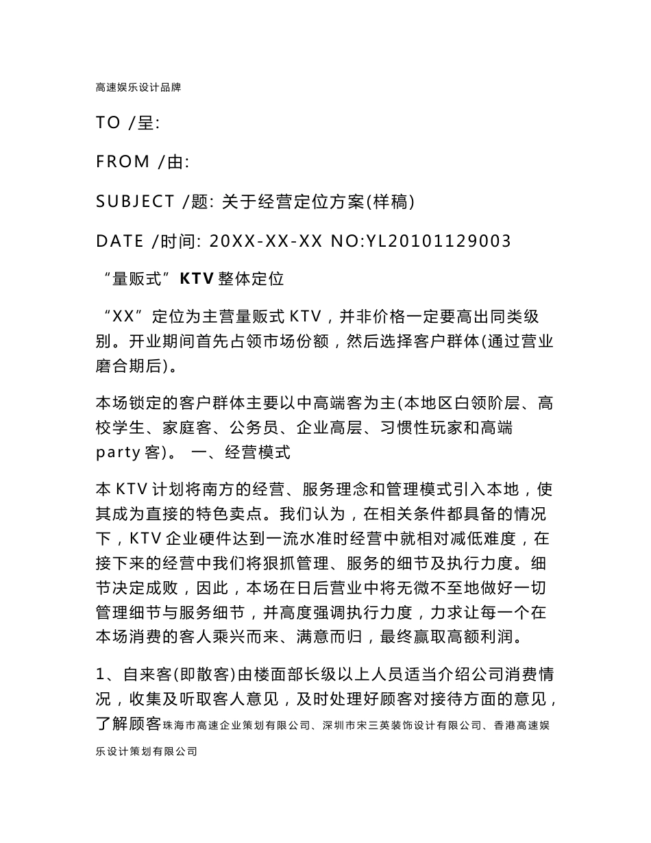 16-KTV经营定位方案样稿(最新整理）_第1页