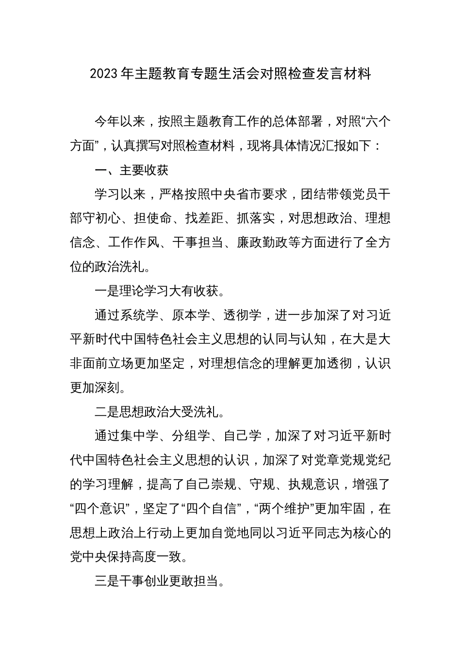 2023年学习贯彻主题教育专题生活会对照检查发言材料（六个方面，理论学习、政治素质、能力本领、担当作为）_第1页