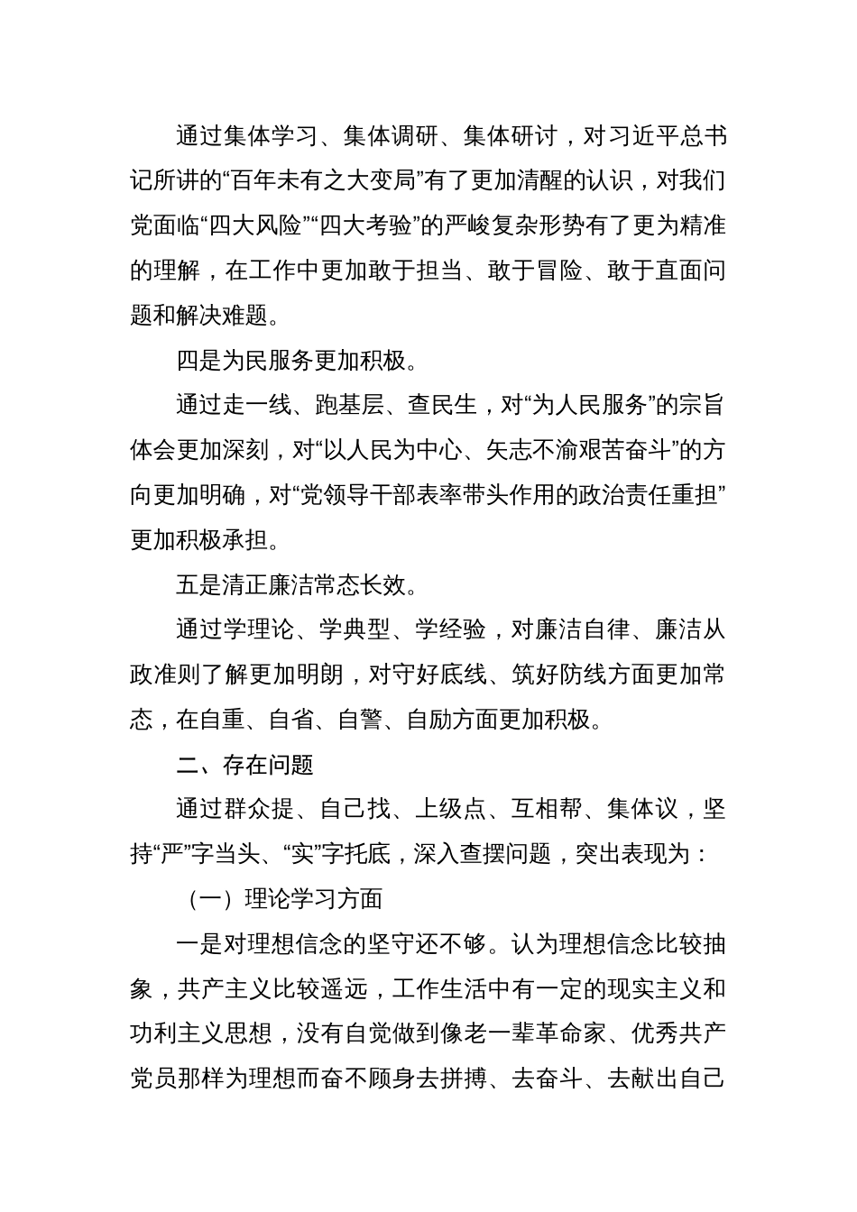 2023年学习贯彻主题教育专题生活会对照检查发言材料（六个方面，理论学习、政治素质、能力本领、担当作为）_第2页