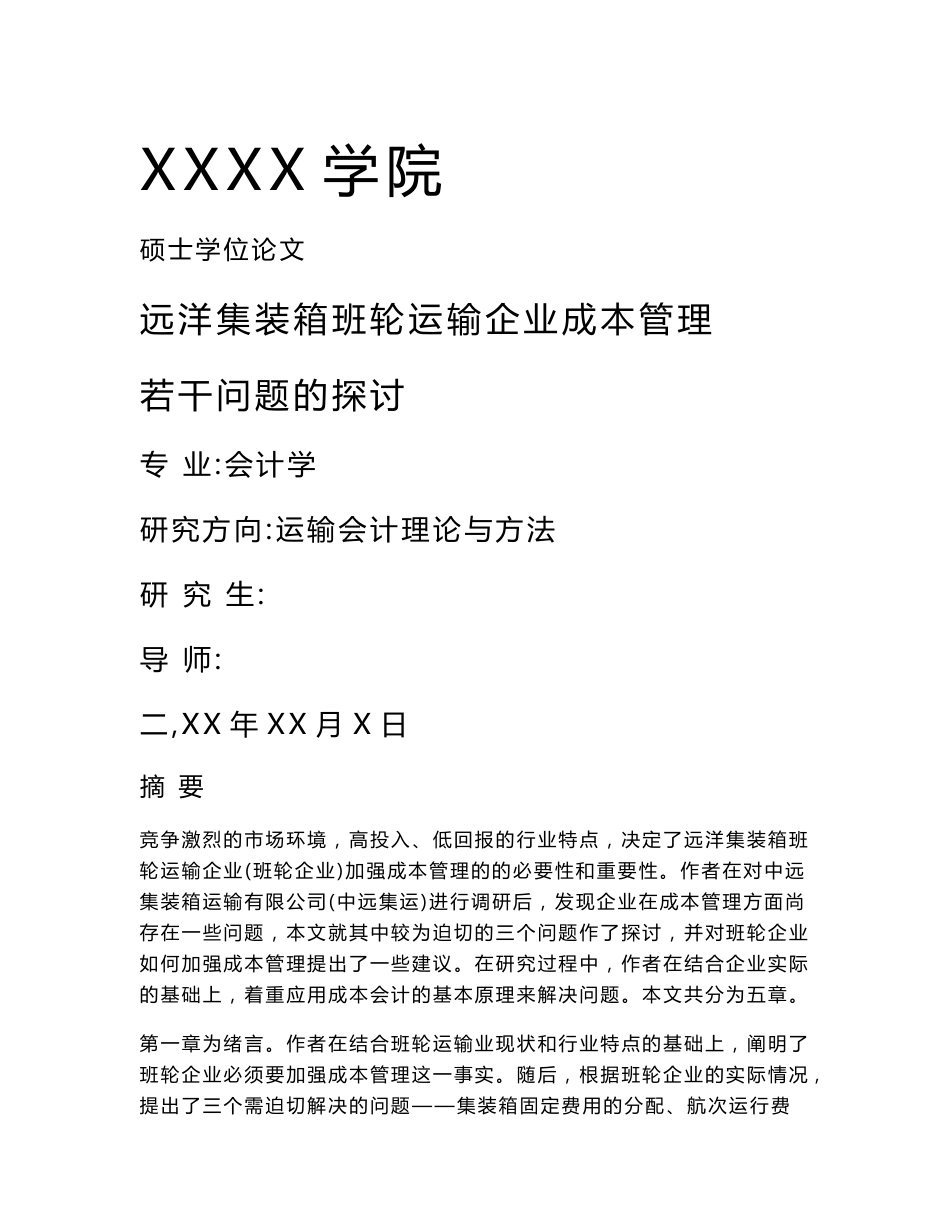 远洋集装箱班轮运输企业成本管理若干问题的探讨-毕业论文_第1页