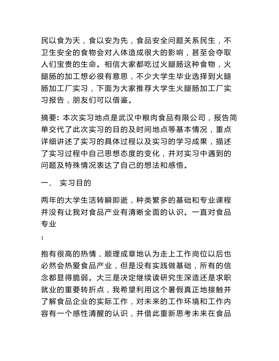 大学生火腿肠加工厂实习报告_第1页
