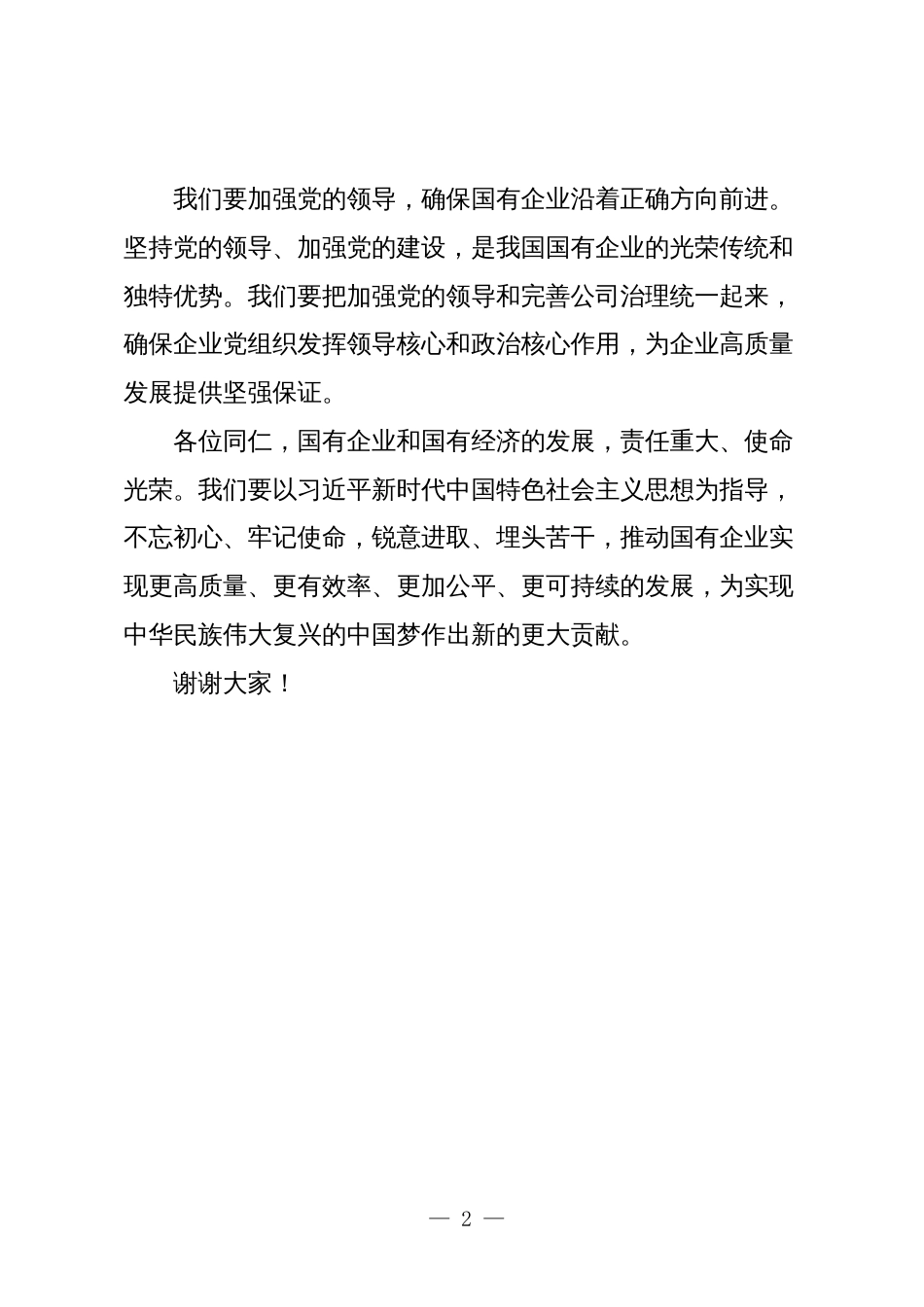 深刻把握国有经济和国有企业高质量发展根本遵循学习研讨发言材料5_第2页