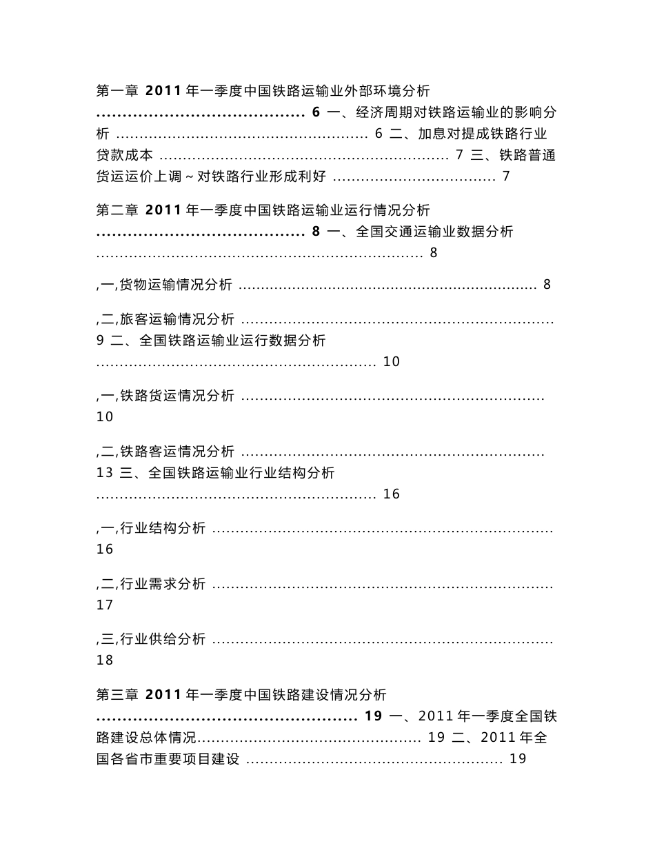 中国铁路运输行业季度研究报告2011年一季度_第2页