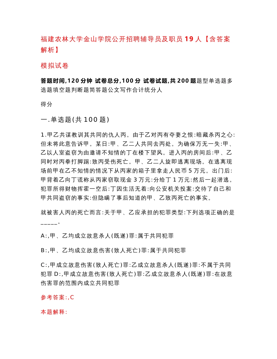 福建农林大学金山学院公开招聘辅导员及职员19人【含答案解析】模拟试卷【4】_第1页