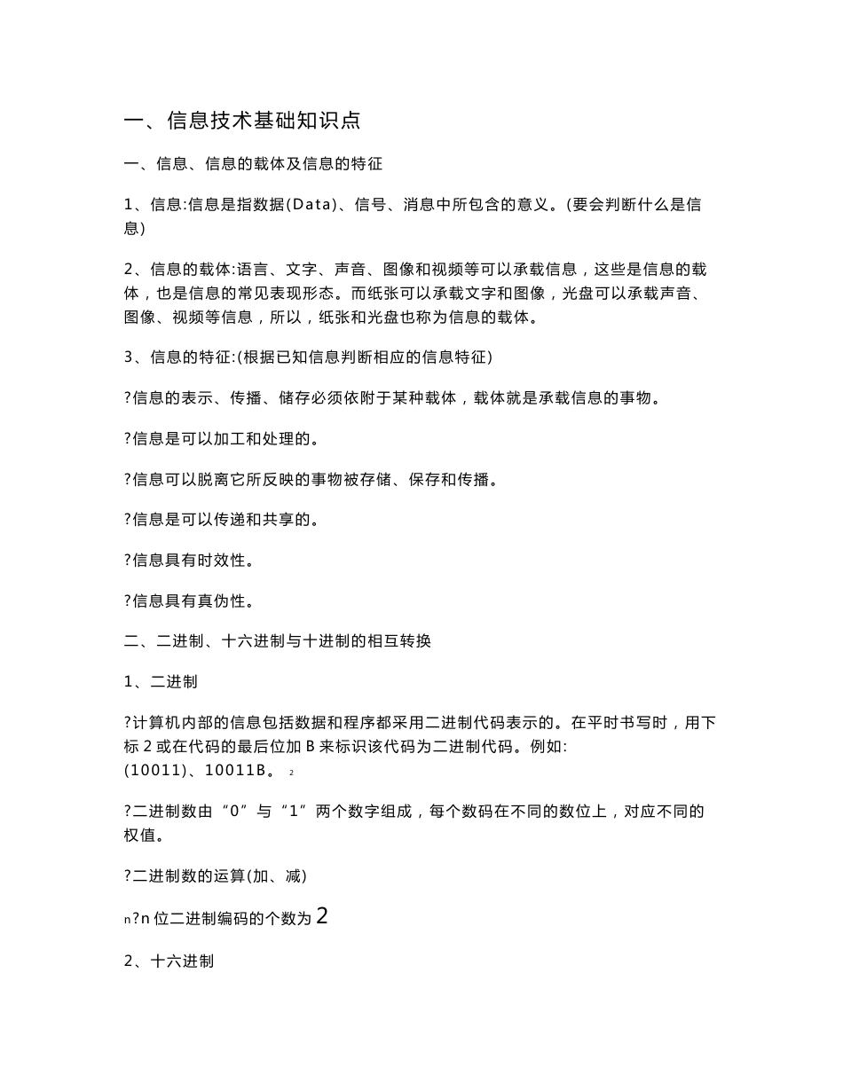 信息技术学业水平考试复习资料Word版_第1页