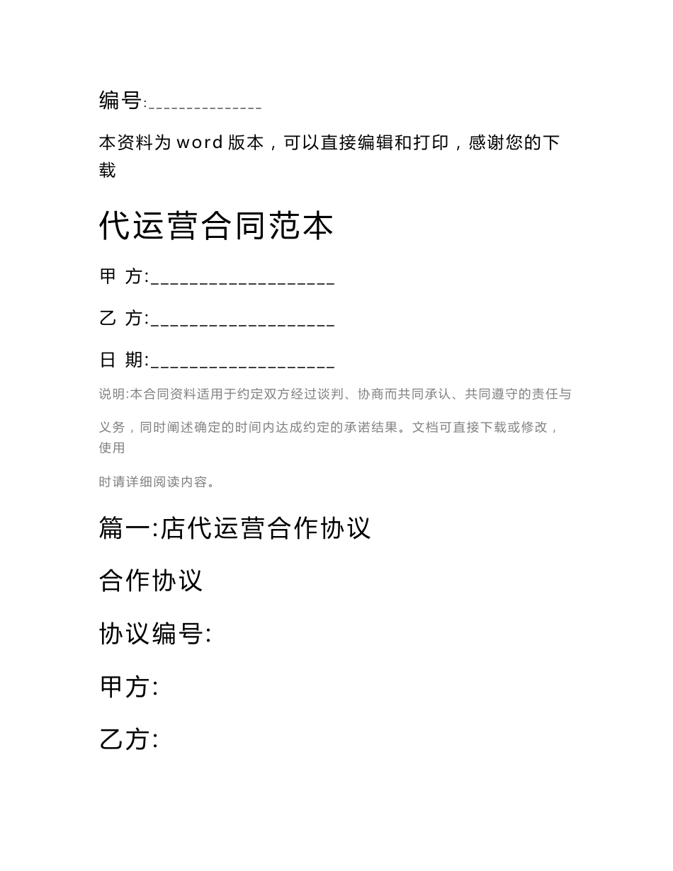 代运营合同范本_第1页