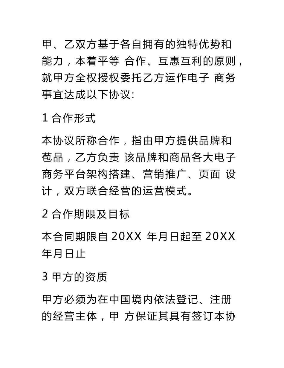 代运营合同范本_第2页
