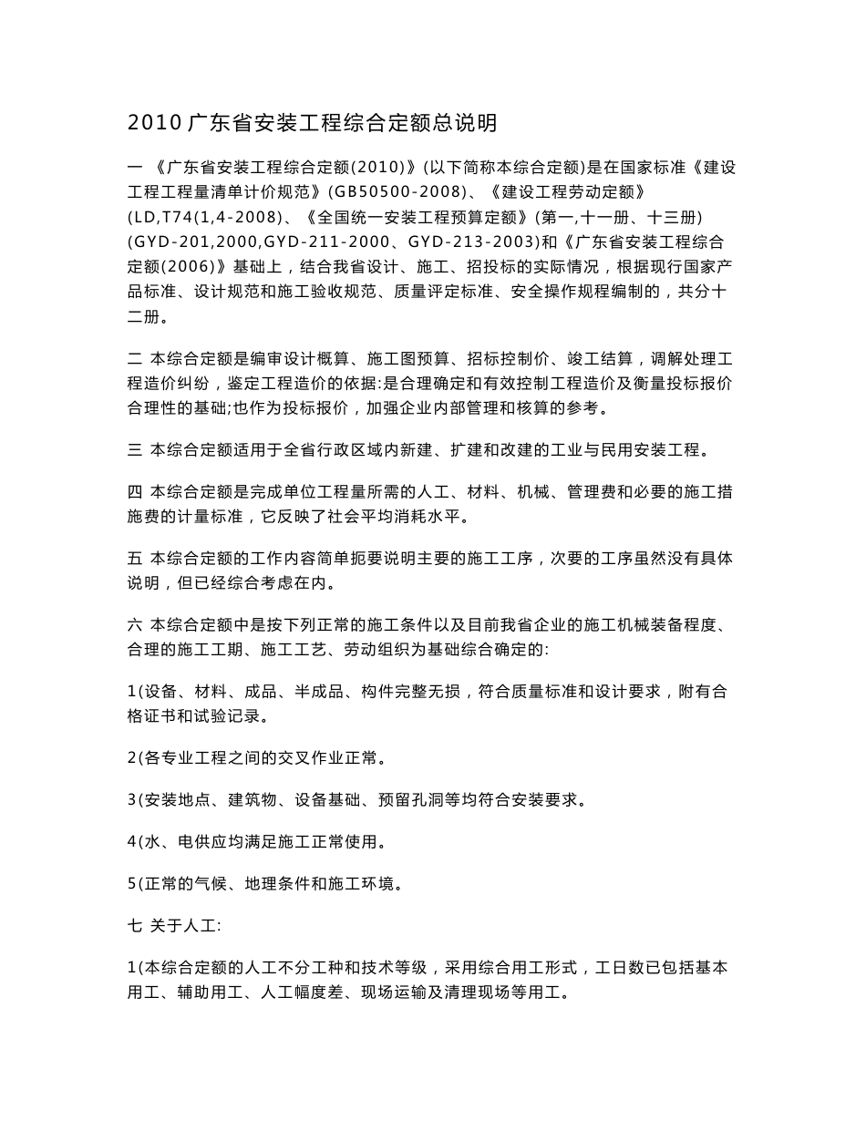 2010广东省安装工程综合定额总说明及工程量计算规则_第1页