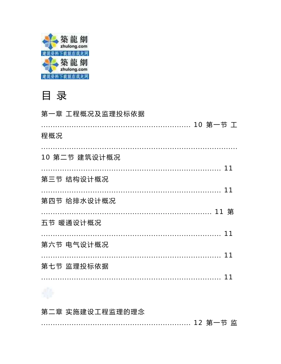 超全面大型综合商业建筑工程监理大纲（727页40多项分项工程）_第1页