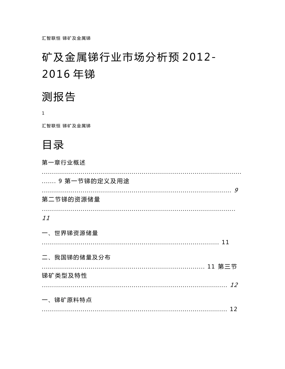 2012-2016年锑矿及金属锑行业市场分析预测报告_第1页