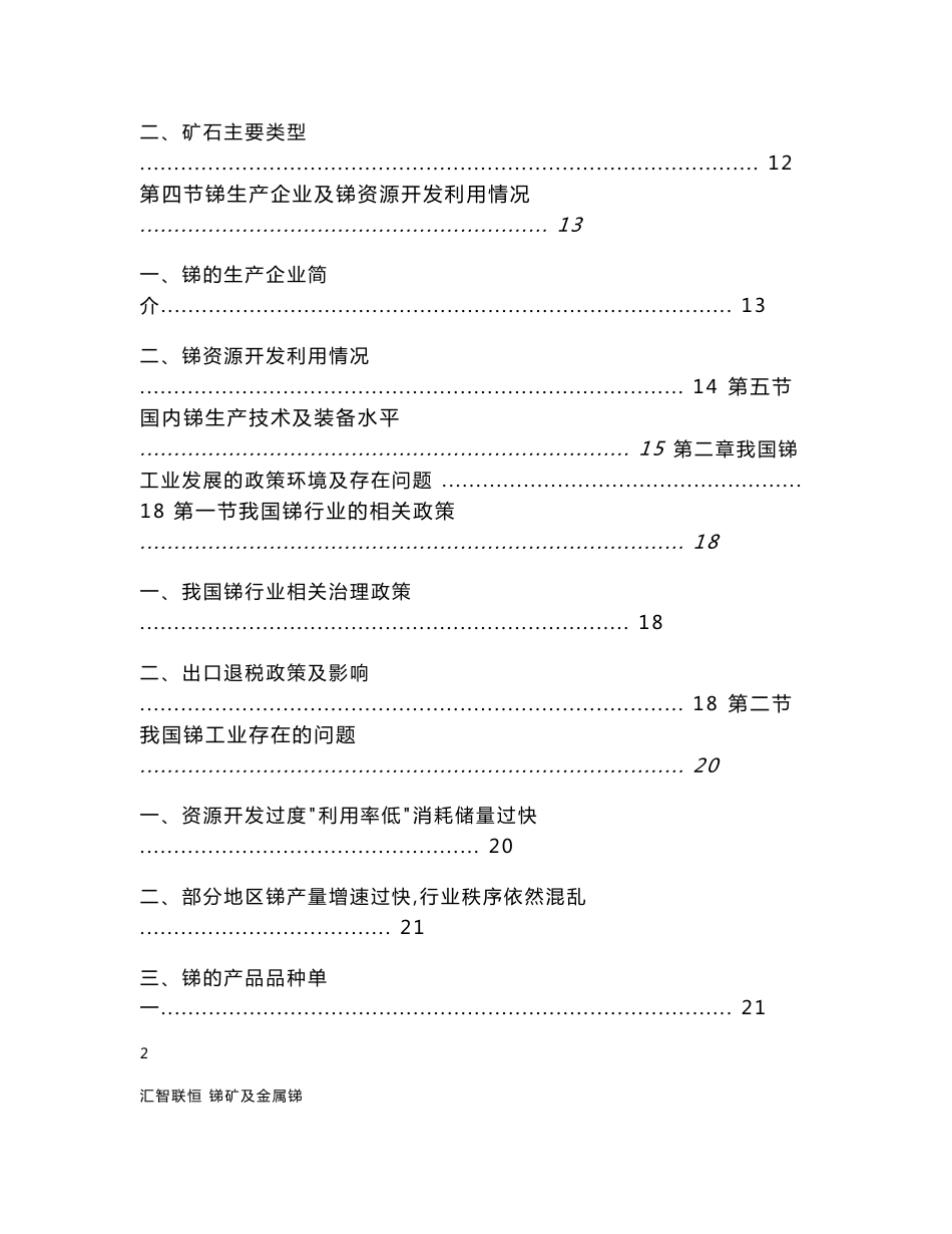 2012-2016年锑矿及金属锑行业市场分析预测报告_第2页