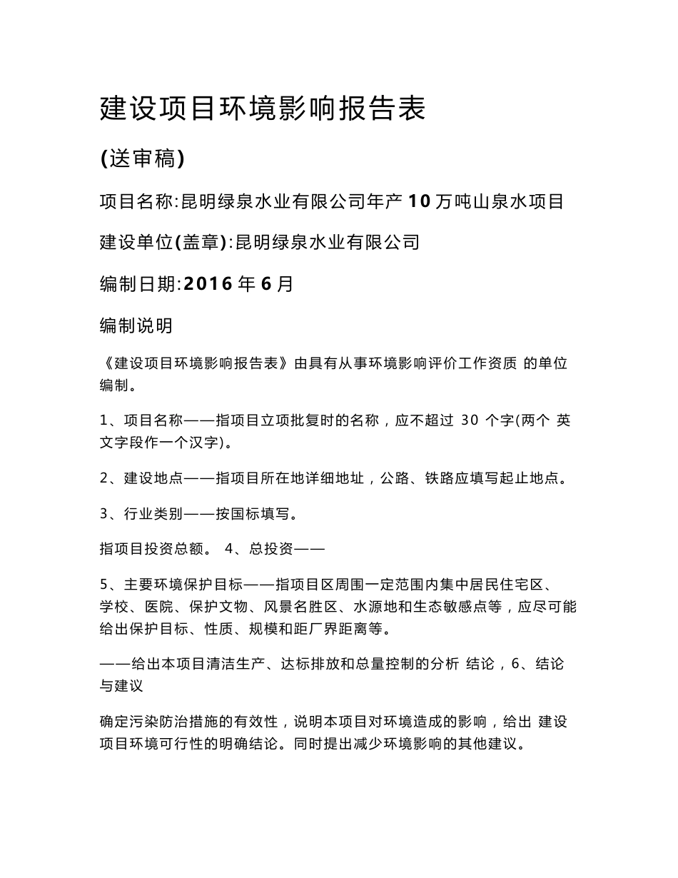 环境影响评价报告公示：昆明绿泉水业万山泉水环评报告公示环评报告_第1页