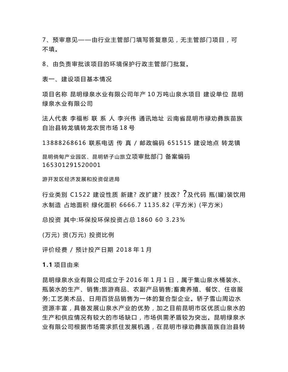 环境影响评价报告公示：昆明绿泉水业万山泉水环评报告公示环评报告_第2页
