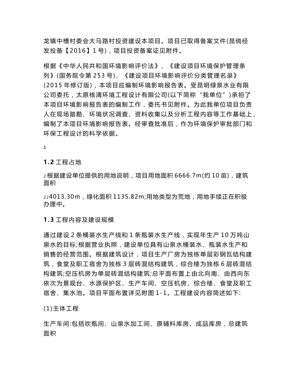 环境影响评价报告公示：昆明绿泉水业万山泉水环评报告公示环评报告_第3页