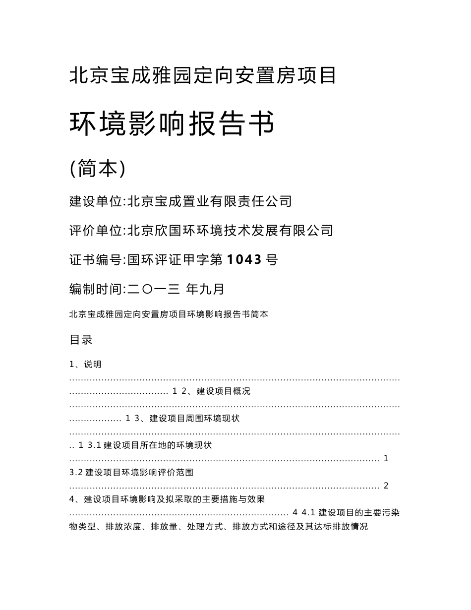 北京宝成雅园定向安置房项目环境影响评价报告书_第1页