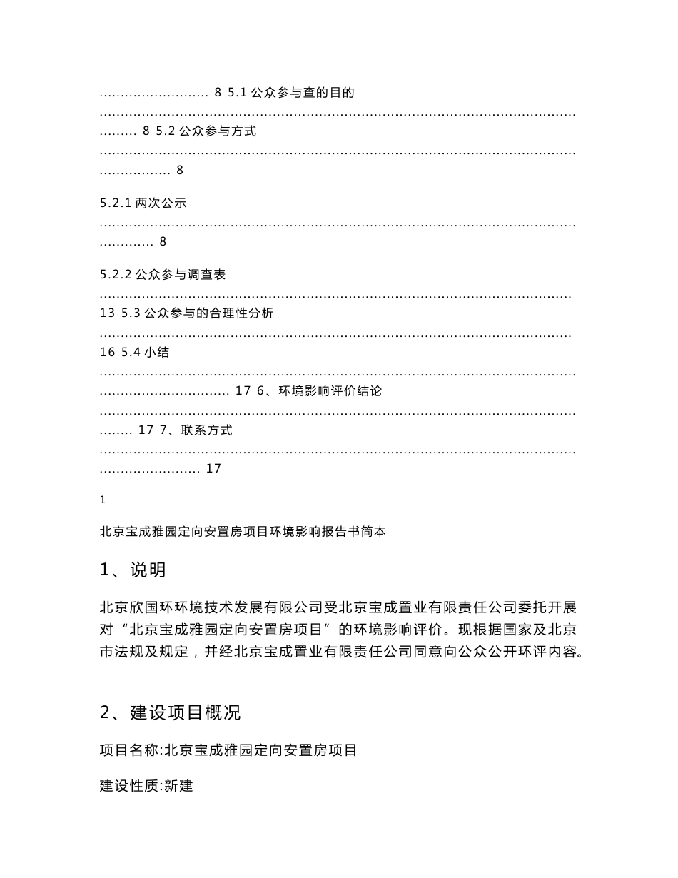 北京宝成雅园定向安置房项目环境影响评价报告书_第3页