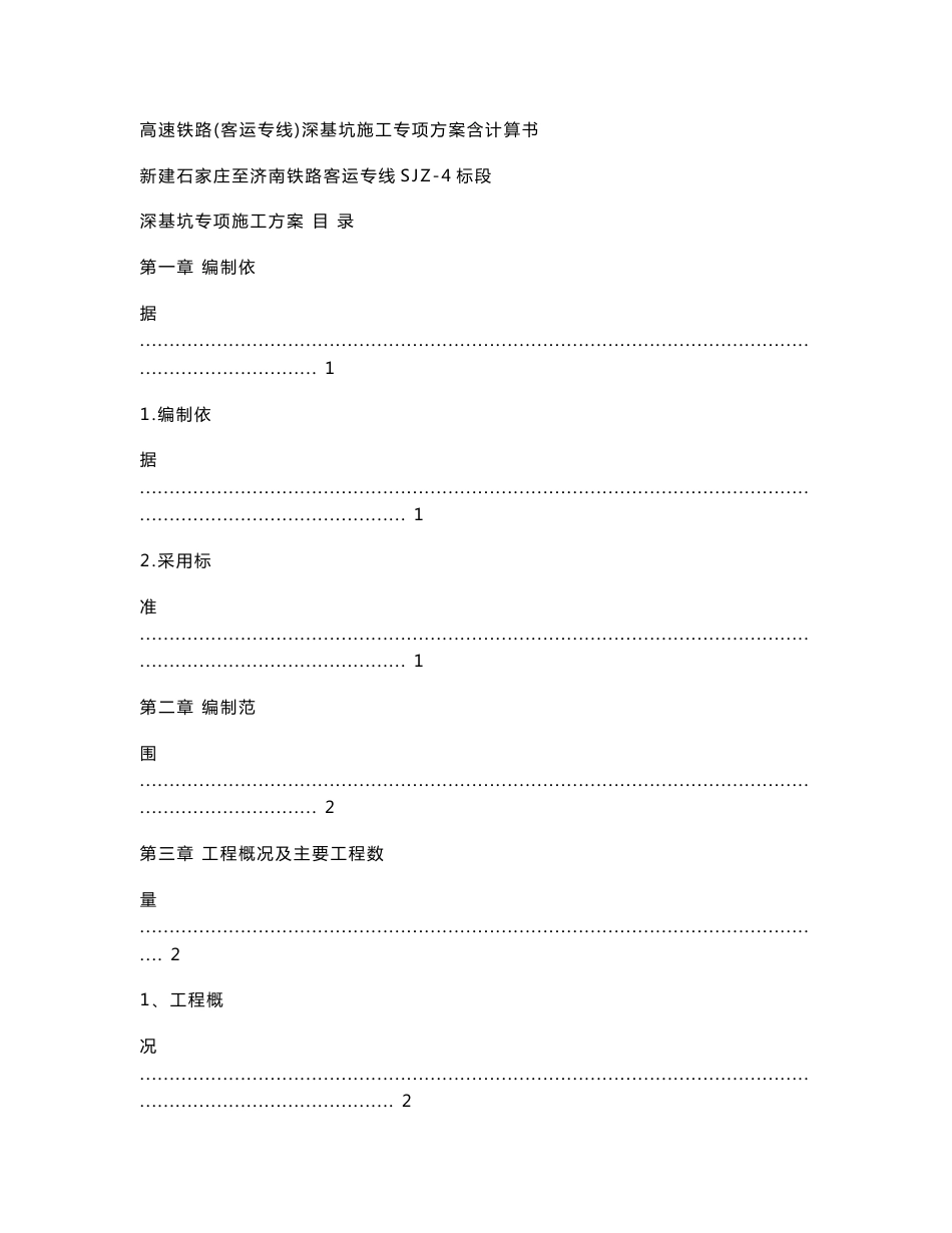 高速铁路(客运专线)深基坑施工专项方案含计算书_第1页