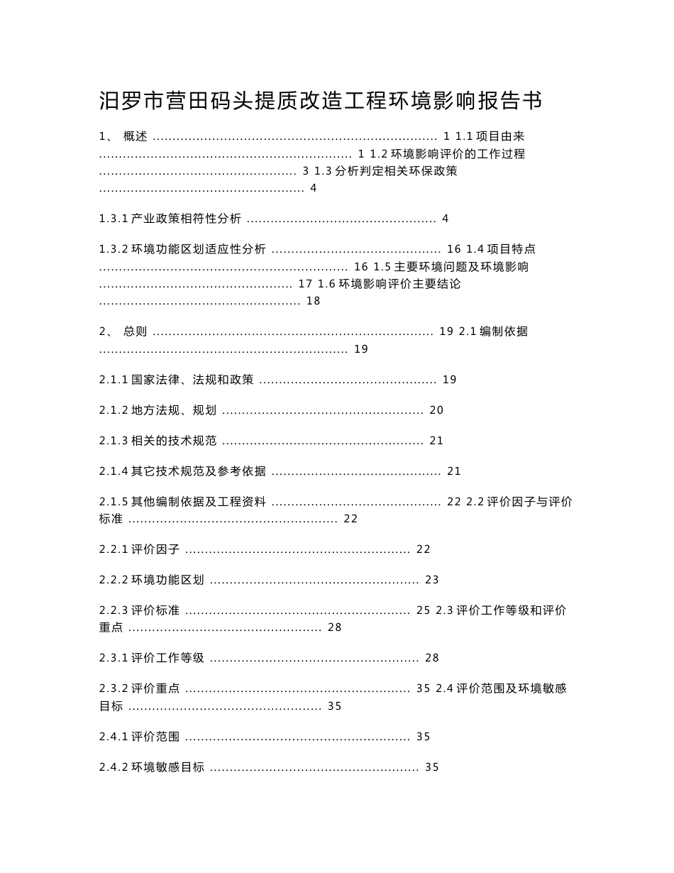 湖南码头提质改造工程环境影响报告书_第1页