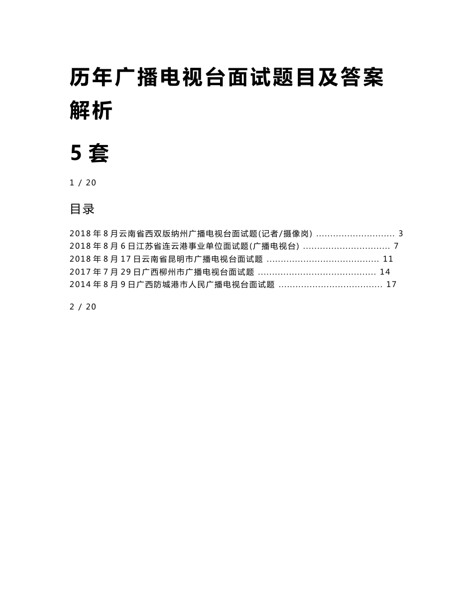 历年广播电视台面试题目及答案解析5套_第1页