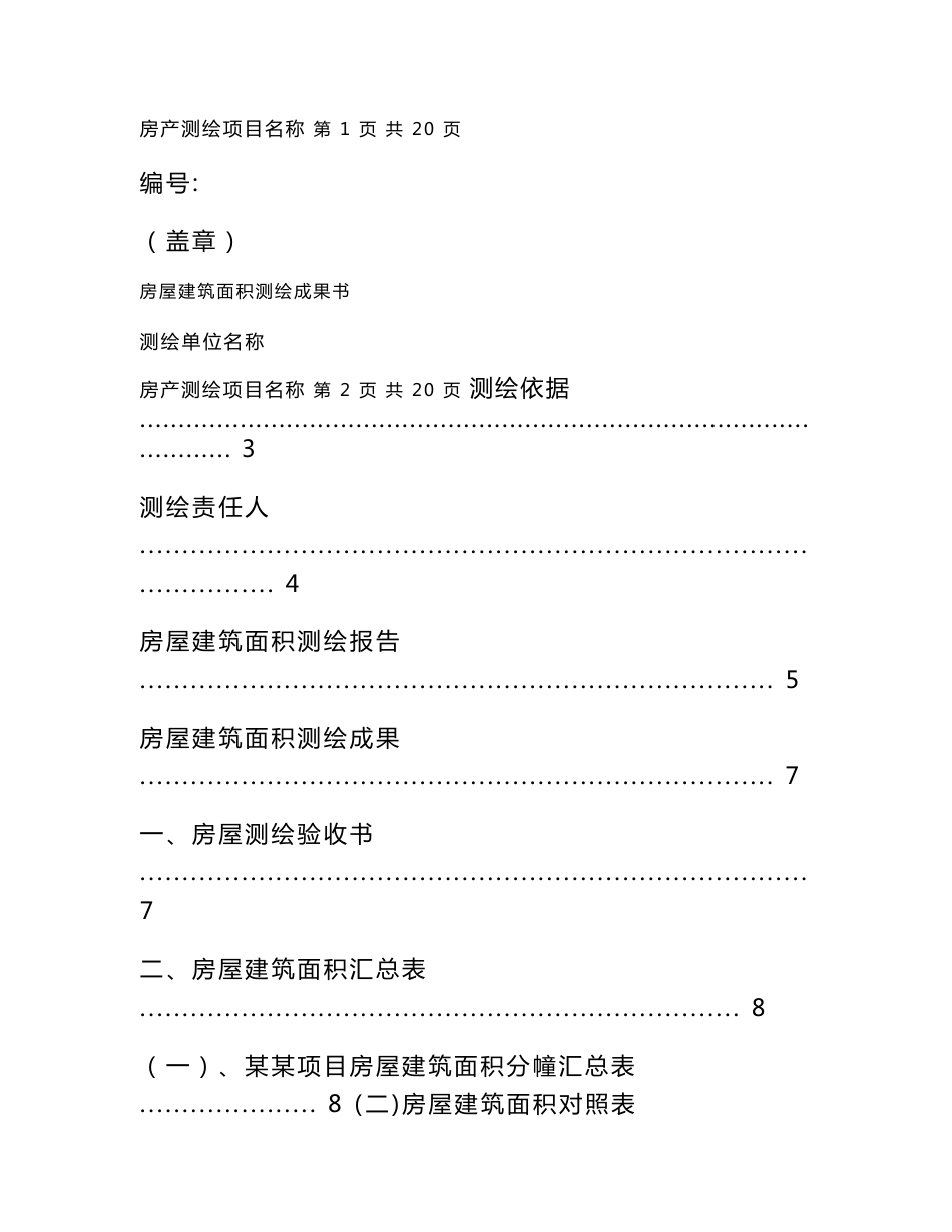 浙江省房产测绘成果报告_第1页