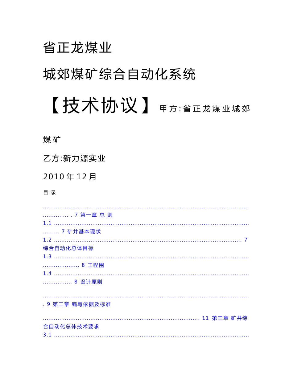 0103城郊煤矿综合自动化技术协议0103_第1页