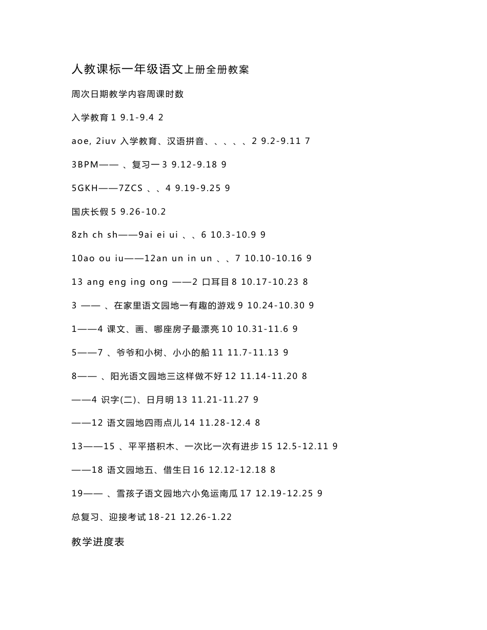 人教版新课标一年级语文上册全册教案_第1页