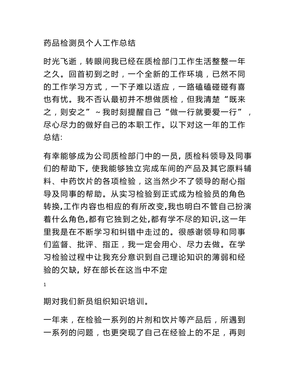 药品检验个人工作总结_第1页