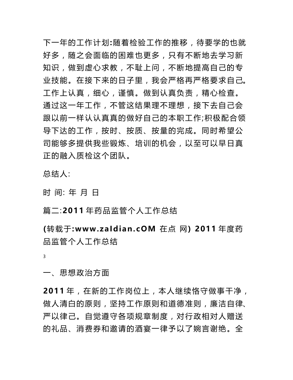 药品检验个人工作总结_第3页