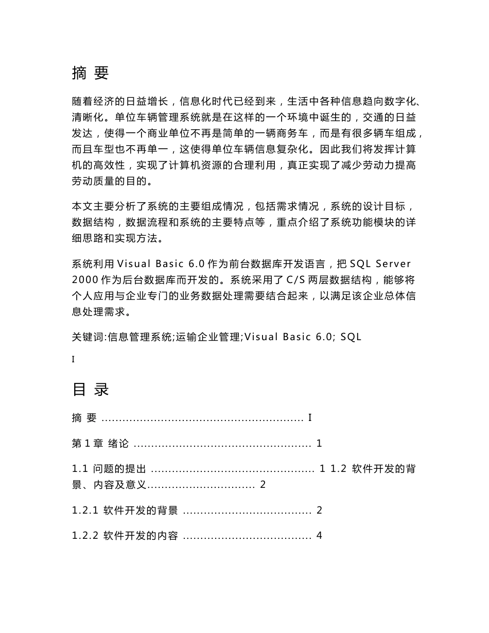 运输企业车辆信息管理系统_第1页