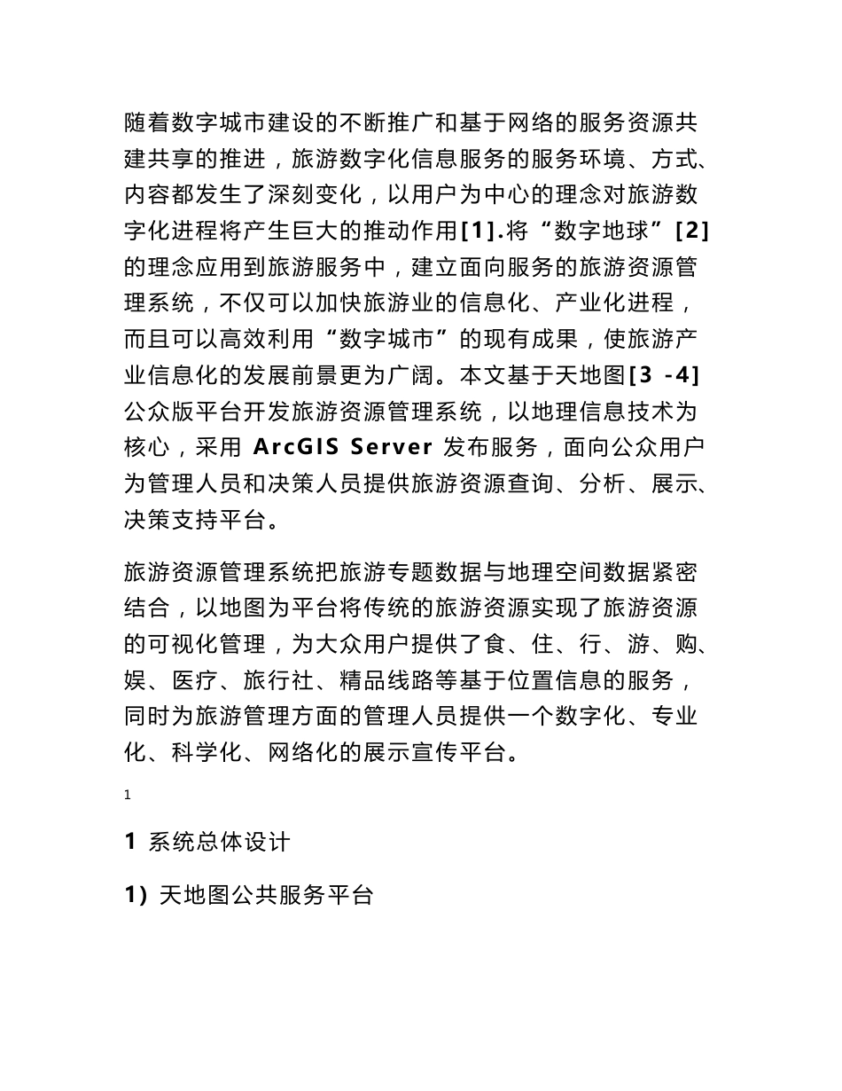 旅游管理系统毕业论文_第1页