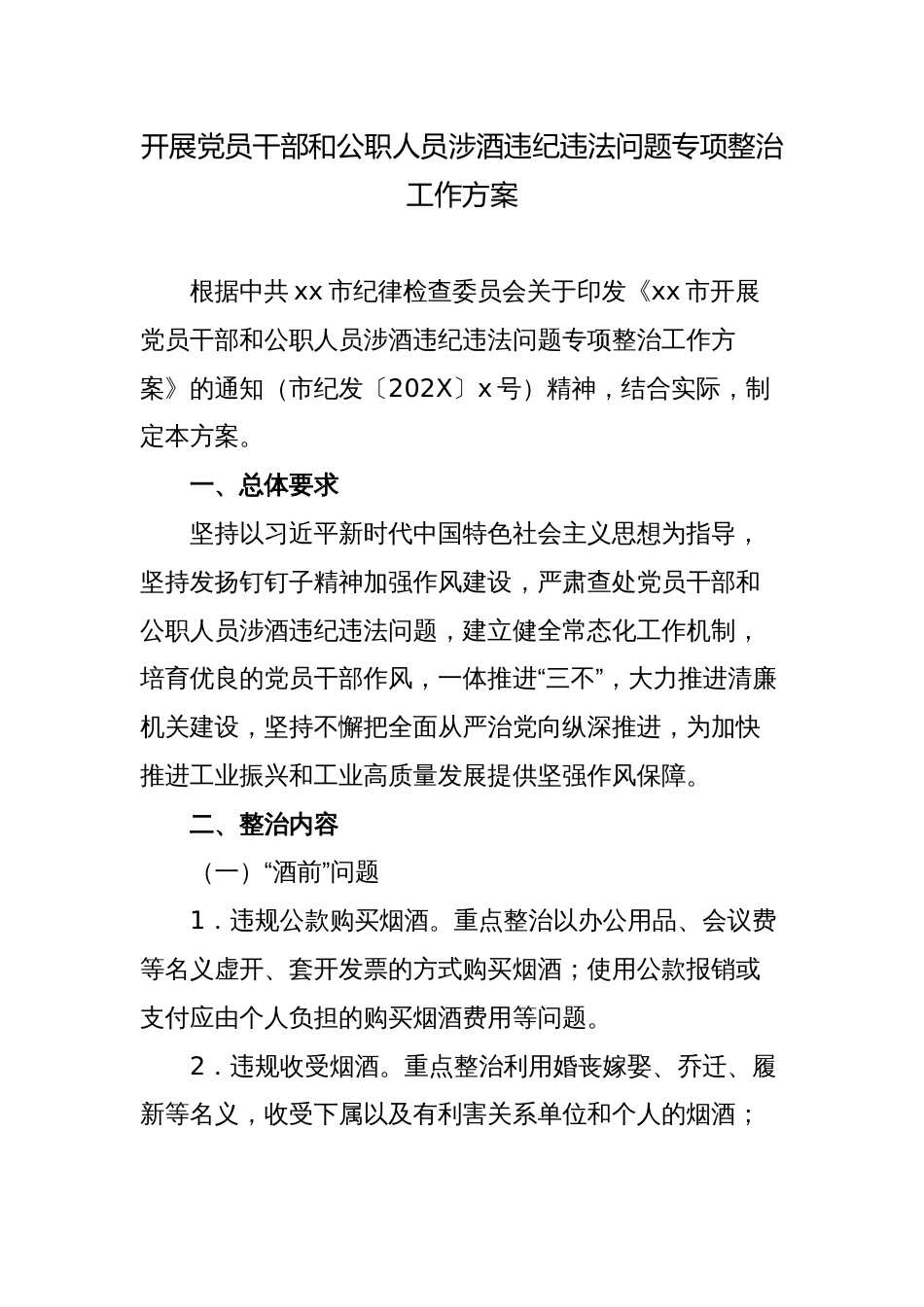 开展党员干部和公职人员涉酒违纪违法问题专项整治工作方案_第1页