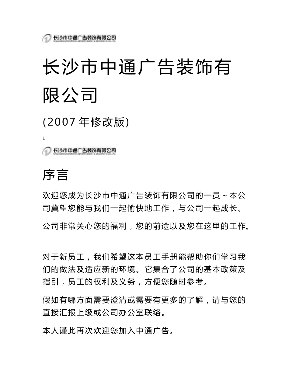 某某广告装饰公司员工管理制度（员工手册)设计WORD版_第1页