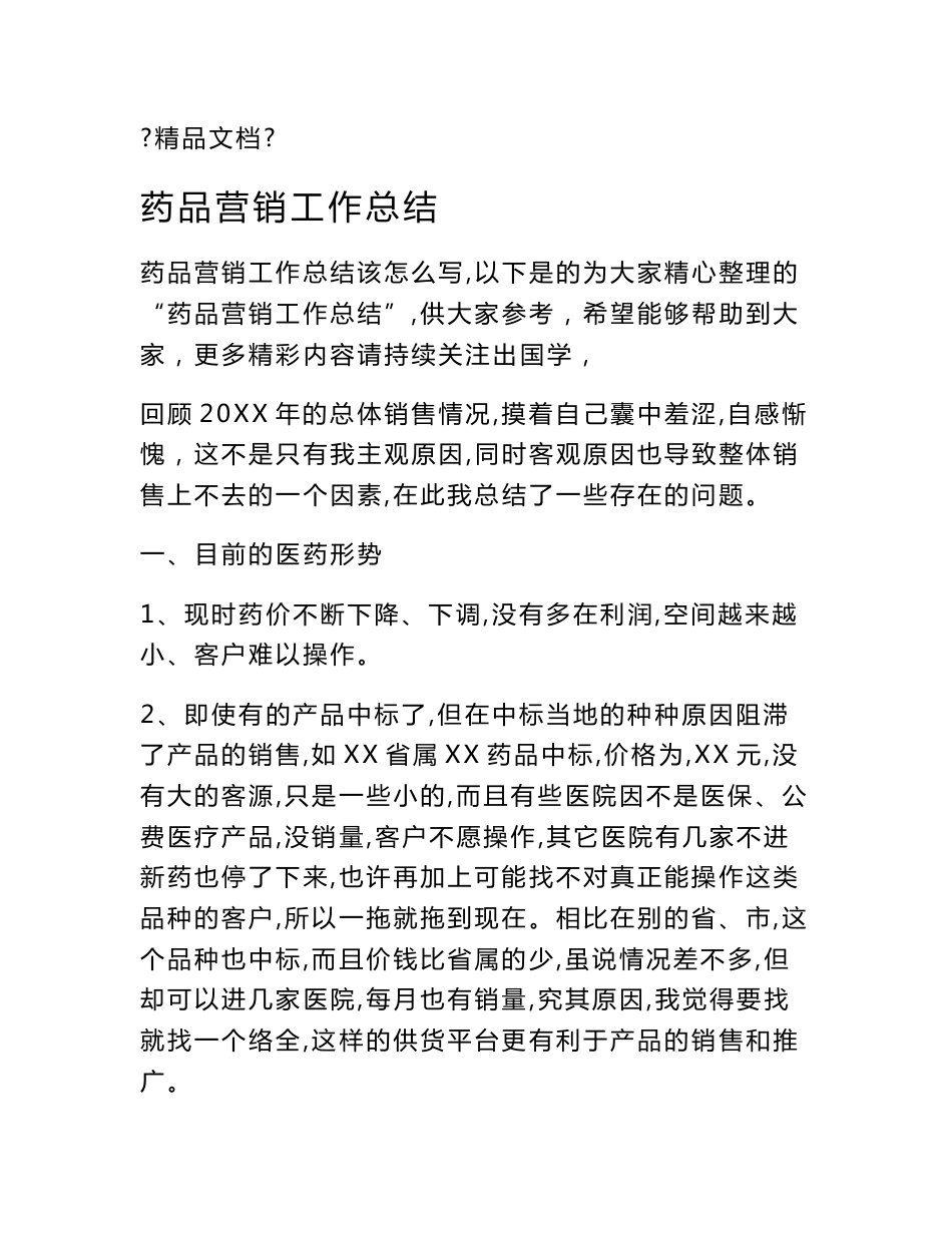 药品营销工作总结_第1页