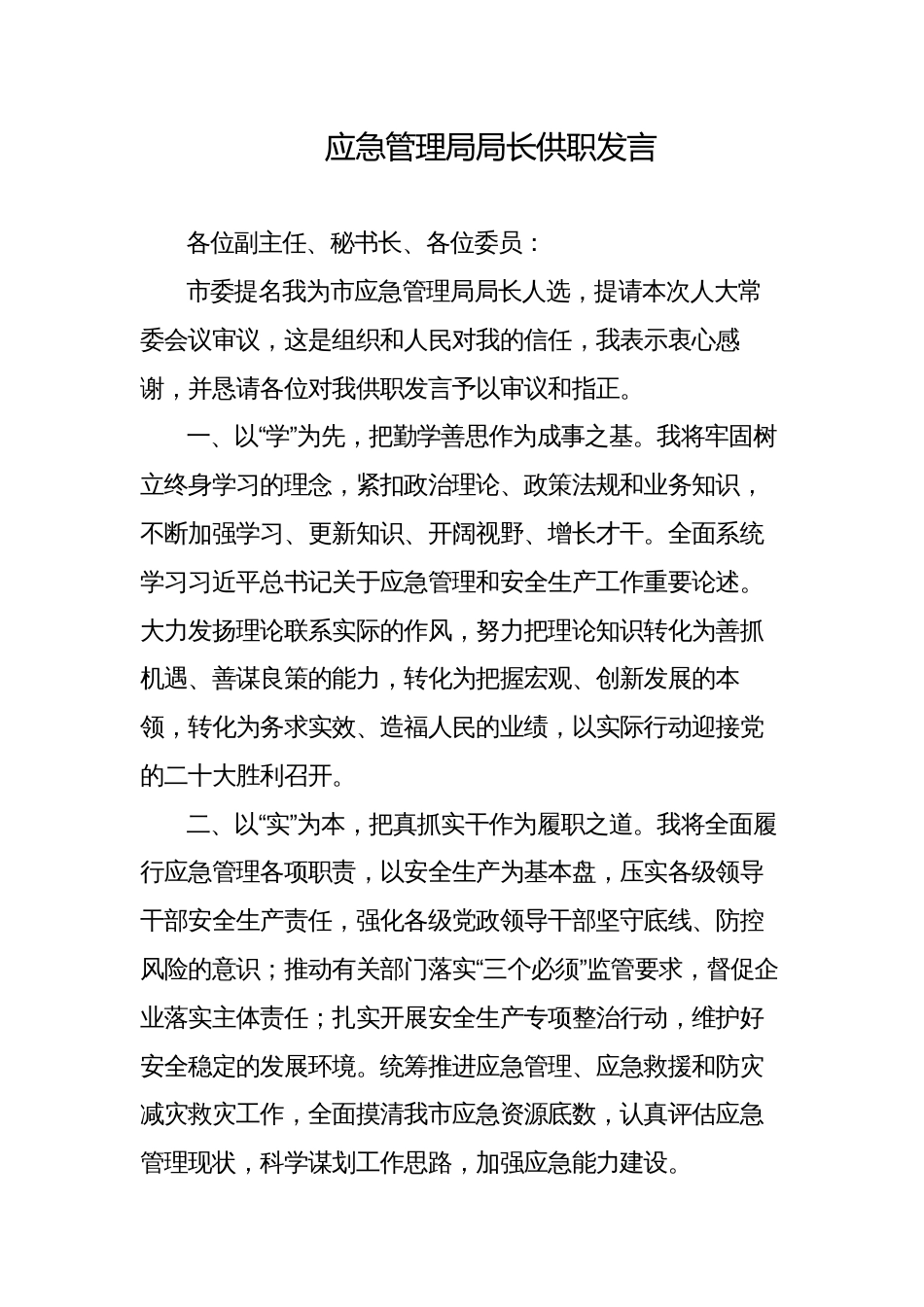 应急管理局局长供职发言_第1页